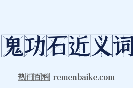 鬼功石近义词是什么意思的图片